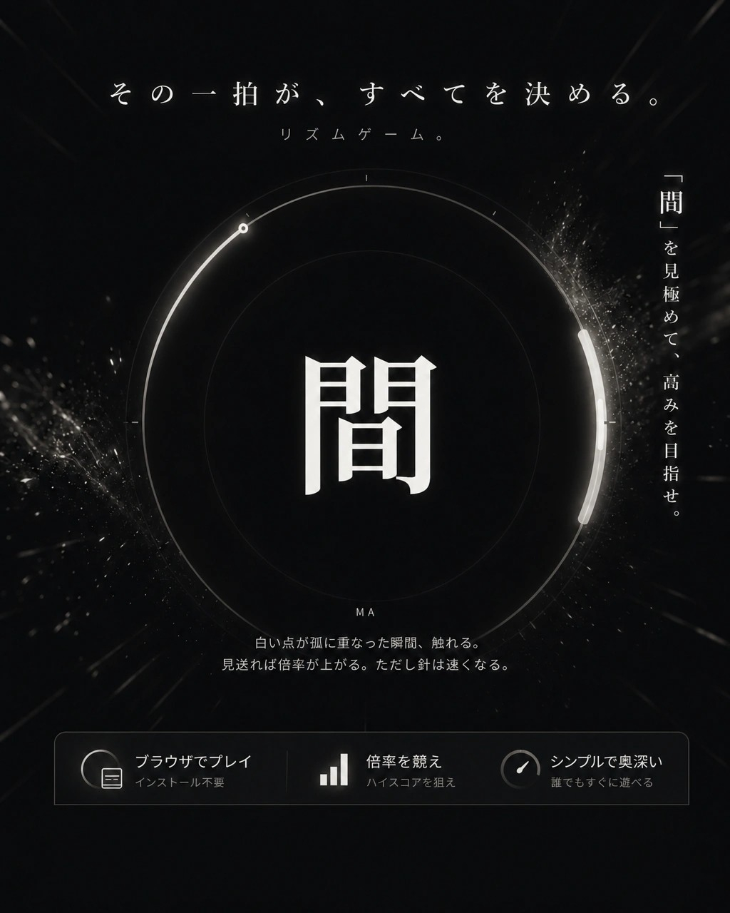 間 -MA-。その一拍が、すべてを決める。リズムゲーム。白い点が弧に重なった瞬間、触れる。見送れば倍率が上がる。ただし針は速くなる。